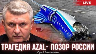 Трагедия авиалайнера AZAL- позор России. Путин на растяжке. Маневры Азербайджана. Юрий Романенко