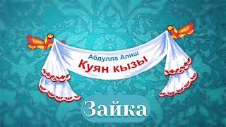 Татарская сказка "Зайка" ("Куян кызы")