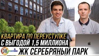 ЖК Серебряный Парк. Как сохранить 1,5 миллиона на квартире по переуступке