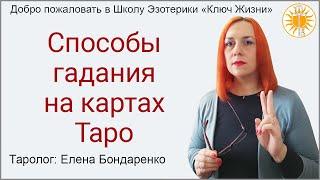 Способы гадания на картах Таро. Школа Эзотерики "Ключ Жизни"