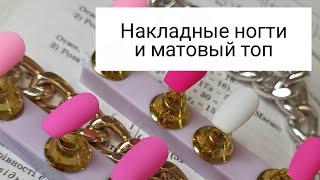 Накладные ногти и матовый топ #shorts