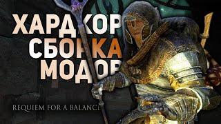 RFAB Воин Маг Хардкорные Моды REQUIEM SKYRIM FOR A BALANCE