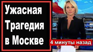 3 минуты назад // Трагедия в Москве // Руки затряслись/ Новость потрясла всю Россию 