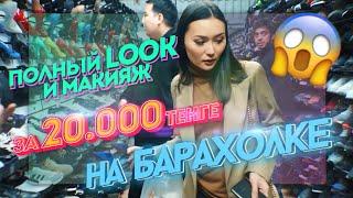 МИССИЯ ВЫПОЛНИМА: ВСЕ ЗА 20.000 тг НА БАРАХОЛКЕ!!!