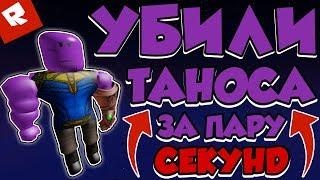 УБИЛИ ТАНОСА ЗА 4 СЕКУНДЫ В РОБЛОКСЕ | Roblox