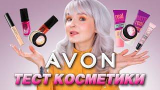 КАК ЭТО ВОЗМОЖНО ТВОЮ МАТЬ?!  ТЕСТ КОСМЕТИКИ AVON!