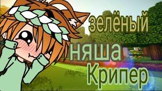 Клип " Зелёный няша крипер " [Гача Лайф]