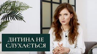 Чому дитина не слухається і що робити батькам. Дитина порушує правила. Як виховувати дитину.