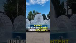 ПОЧЕМУ ШИКАРНЫЙ КОНТЕНТ МОЖЕТ НЕ РАБОТАТЬ