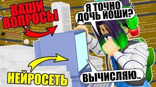 Я НЕ ДОЧЬ ЙОШИ?! ЗАДАЮ НЕЙРОСЕТИ ВАШИ САМЫЕ ВАЖНЫЕ ВОПРОСЫ! Roblox Tower of Hell