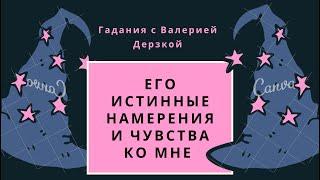 Выводим его на чистую воду. Его истинные намерения и чувства к вам. (Таро онлайн)