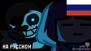 Undertale - Hot Dog French Fries (НА РУССКОМ)