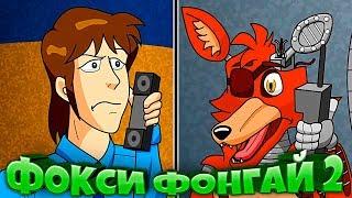 FNAF ЧТО БУДЕТ ЕСЛИ ФОКСИ из FNAF 2 СТАНЕТ ФОНГАЕМ ??? ФНАФ ФОКСИ ФОНАГАЙ 2