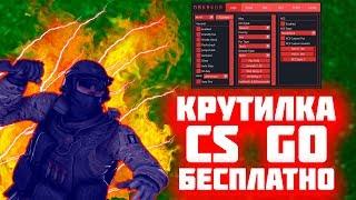 КРУТИЛКА НА КС ГО БЕСПЛАТНО | ЧИТЫ НА КС ГО | СКАЧАТЬ ЧИТЫ НА КС ГО