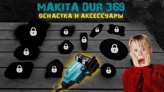 Makita DUR369. Аксессуары и оснастка для лучшего аккумуляторного триммера. 1 год в работе.