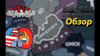 Обзор - Свердловск #2 [Ельцин] - TNO: Last Days of Europe [1.1.1b] - HoI IV [1.10]