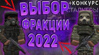 ВЫБОР ФРАКЦИИ СТАЛКЕР ИЛИ БАНДИТ В 2022 ГОДУ В СТАЛКРАФТ!️ STALCRAFT - СТАЛКРАФТ