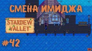 Stardew Valley | Смена имиджа | Инцидент у Вилли | Прохождение #42