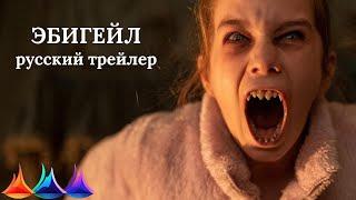 Эбигейл 2024 Русский трейлер (озвучка)