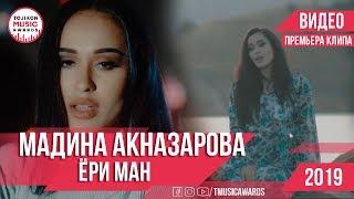 Клипи нав Мадина Акназарова - Ёри Ман 2019 / New Clip Madina Aknazarova - Yori man 2019 TMA