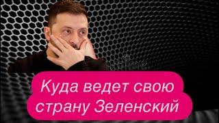 Всё, что делает Зеленский, это предательство украинского народа.#новости #украина #россия