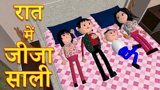 NIGHT ME JEEJA SAALI (रात में जीजा साली) | MSG TOONS Comedy Funny Video @CSBishtVines