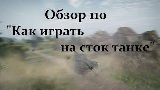 Обзор 110 - Как играть на сток танке