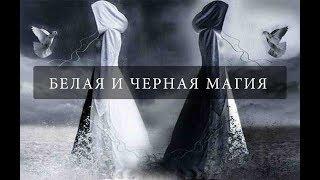 Как влияет магия на человека. Белая и черная магия. Чем платить за магию