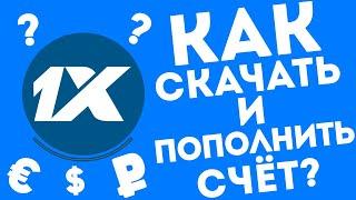 Как пополнить 1xbet. Скачать и установить 1xbet на телефон.