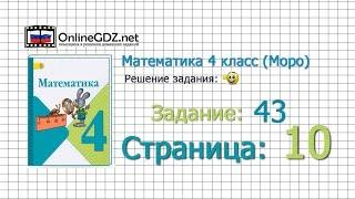 Страница 10 Задание 43 – Математика 4 класс (Моро) Часть 1