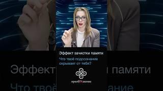 Почему я ничего не помню когда просыпаюсь? Эффект зачистки памяти