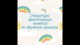 Структура фронтальных занятий по грамоте в логопедической группе.