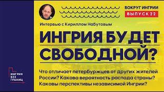 Будет ли Ингрия свободной? Разговор с Кириллом Набутовым. 22 выпуск