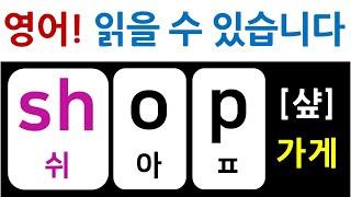 영어 간판 읽기 / 기초 영어 읽는 법 / 누구나 할 수 있어요~
