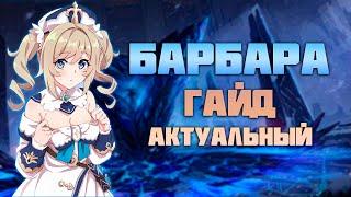 Барбара - Актуальный Гайд После 4.5 в Genshin Impact