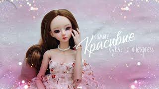 Самая красивая кукла с aliexpress. Часть 29 #bjd #doll