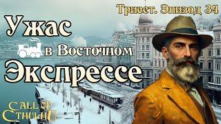 Ужас в Восточном Экспрессе | Эпизод 34 - Легенда о Змее Триеста | Horror on the Orient Express