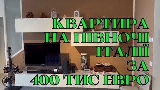 КВАРТИРА на ПІВНОЧІ ІТАЛІІ за 400 тис. ЕВРО!!!