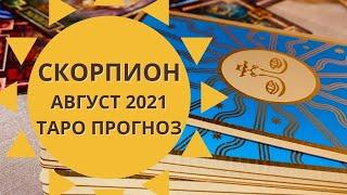 Скорпион - Таро прогноз на август 2021 года : любовь, работа, финансы