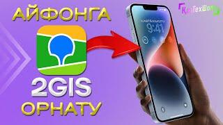 2GIS - IPhone ға орнату.