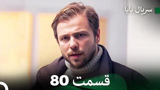 سریال بابا قسمت 80 (Dooble Farsi) FULL HD