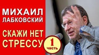 Скажи стрессу НЕТ! Часть 1. Михаил Лабковский