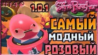 САМЫЙ МОДНЫЙ РОЗОВЫЙ СЛАЙМ В ОБНОВЛЕНИИ 1.0.1 | Slime Rancher [140]