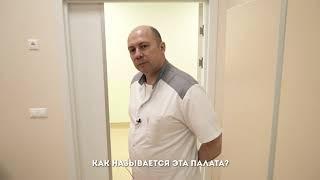 Smart-Clinic  Палаты  Экскурсия  Соколов Александр