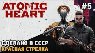 Atomic Heart#5 Альтернативный СССР