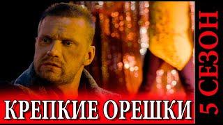 КРЕПКИЕ ОРЕШКИ 5 СЕЗОН 1 СЕРИЯ (сериал 2024). Премьера. Анонс и дата выхода