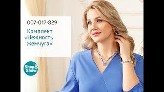 Комплект «Нежность жемчуга». Shop and Show (украшения)