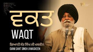 Waqt ~ ਵਕਤ | Giani Sant Singh Ji Maskeen | Gyan Da Sagar