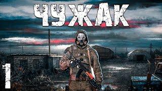 S.T.A.L.K.E.R. Чужак #1. Сталкер Притворился Наемником