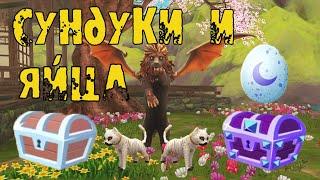 99 сундуков, 99 лунных яиц и СУПЕР СУНДУКИ в WildCraft